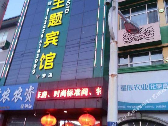 迈点主题宾馆(宁安店)