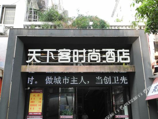 天下客时尚酒店(荆州解放路店)