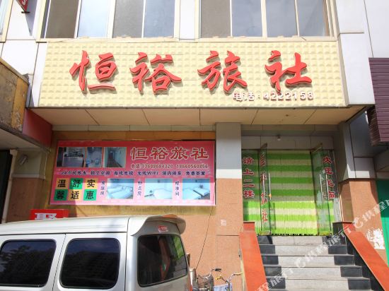 烟台恒裕旅社