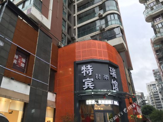 武汉特瑞时尚宾馆