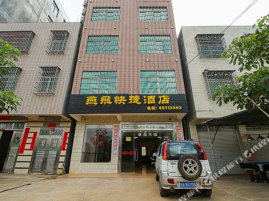 海口燕飞快捷酒店