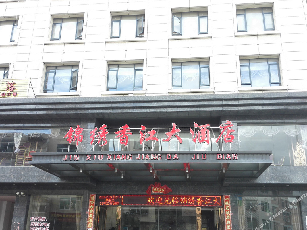古田锦绣香江大酒店