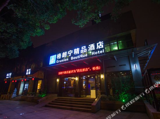 宁波格朗宁精品酒店