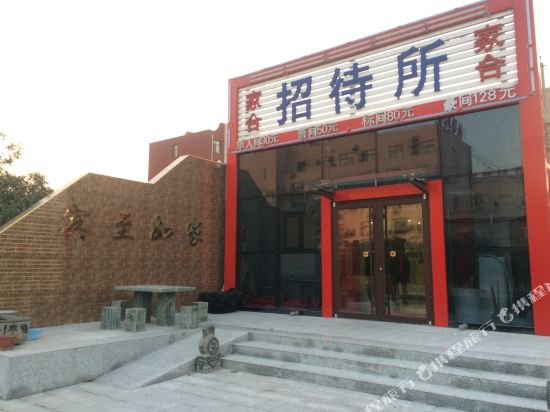 唐山家合招待所