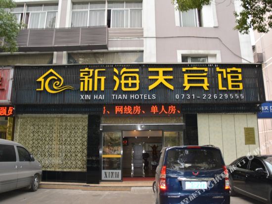 株洲新海天宾馆