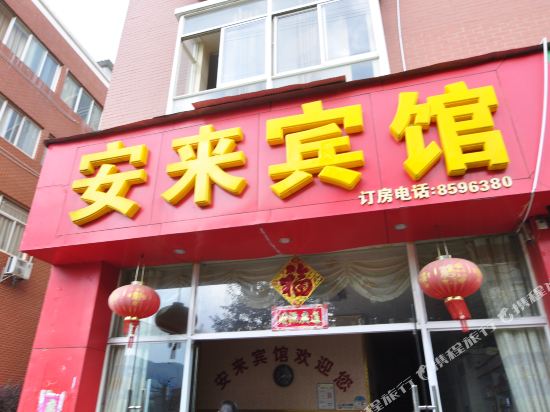 昆明安来宾馆