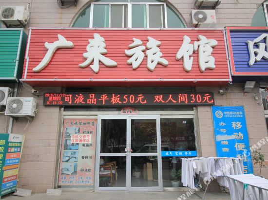 龙口广来旅馆