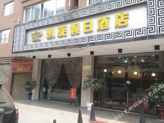 屏山凯旋假日酒店