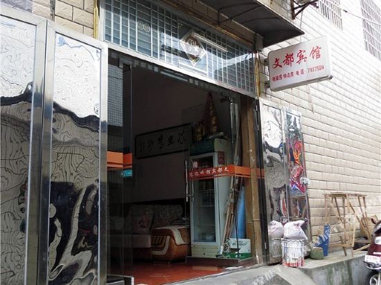 常德文都宾馆