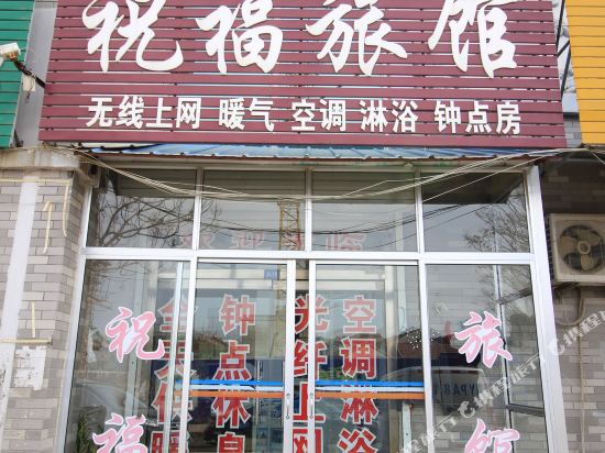 蓬莱祝福旅馆