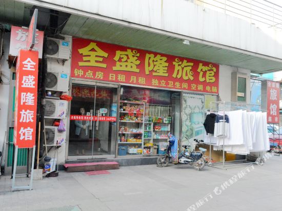天津全盛隆旅馆