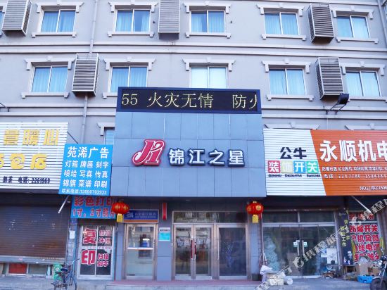 锦江之星(阜新三一八公园店)