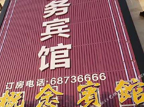 唐河新概念商务宾馆