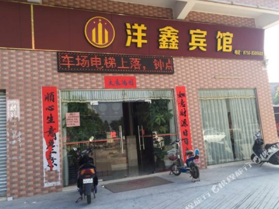鹤山洋鑫宾馆