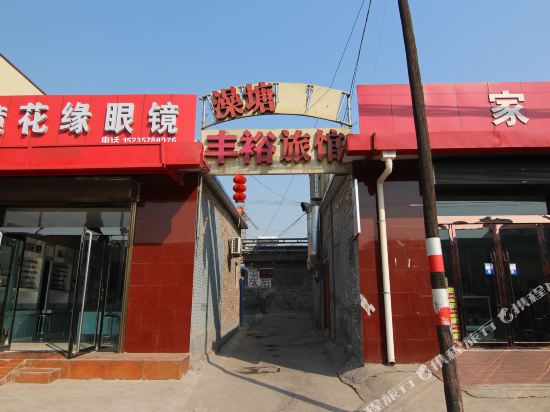 洪洞丰裕旅馆(二部)