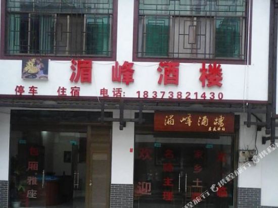 涟源湄峰酒楼