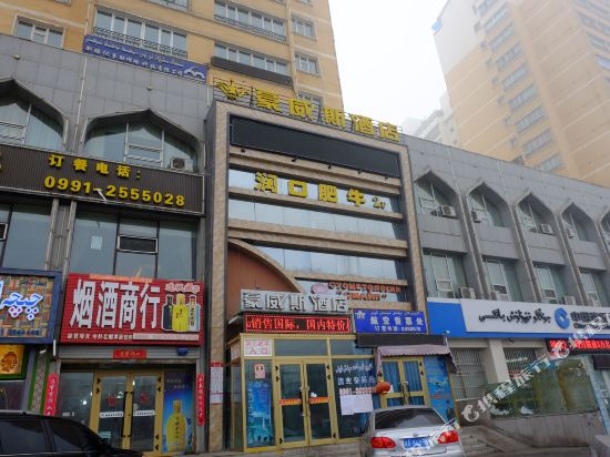乌鲁木齐豪威斯酒店
