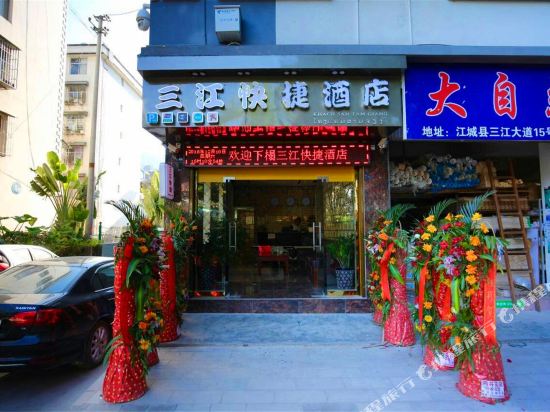 江城三江快捷酒店