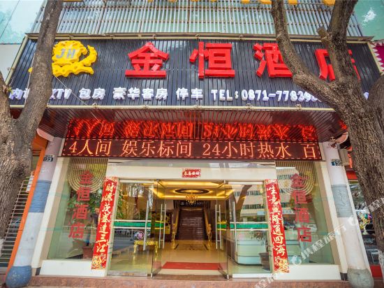 石林金恒酒店
