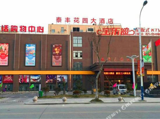 兴化泰丰花园大酒店