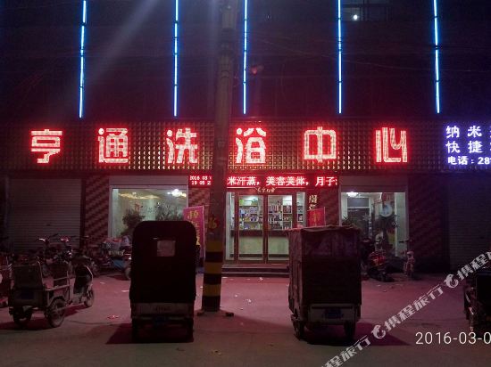 商丘亨通时尚快捷宾馆