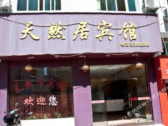 屏南天然居宾馆