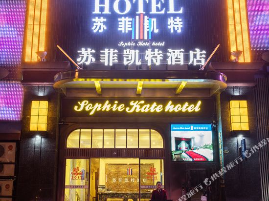 雅安苏菲凯特酒店