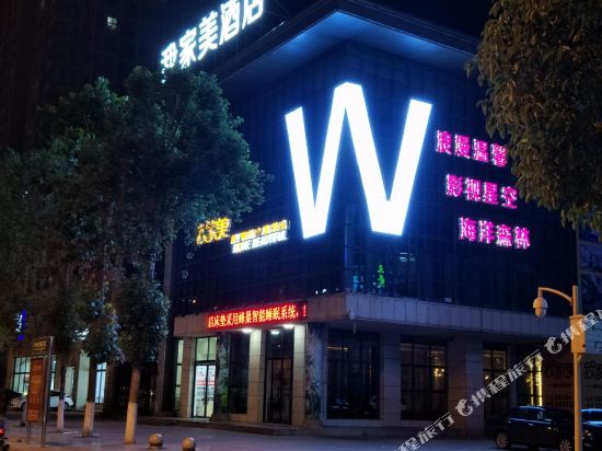 广元我家美精品主题酒店