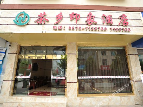 昌宁茶乡印象酒店