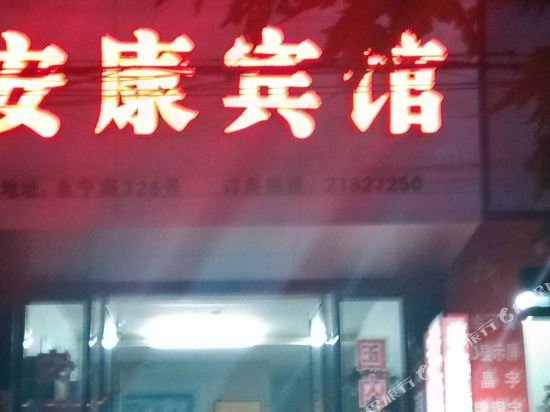 永嘉安康宾馆