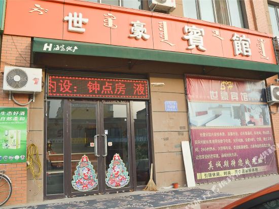 包头世豪宾馆