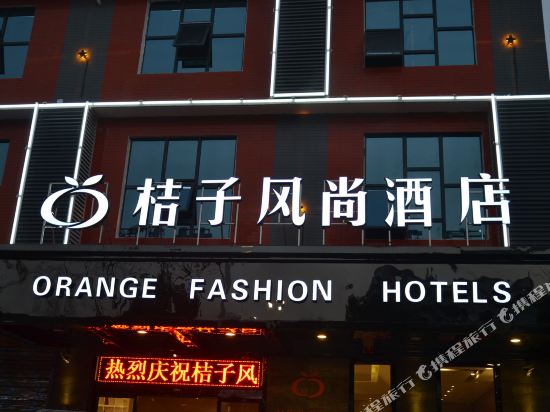 桔子风尚酒店(邵阳学院路店)