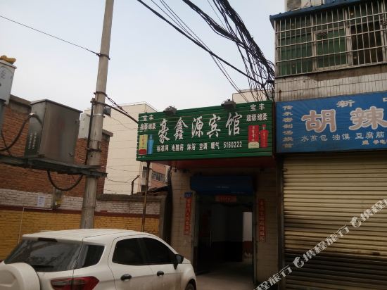许昌豪鑫源宾馆
