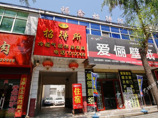 凤翔福鑫招待所