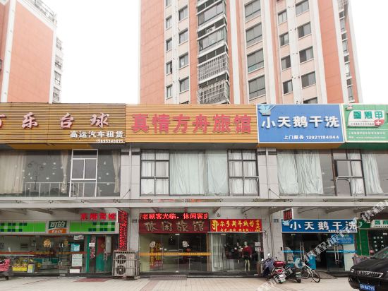 无锡真情方舟旅馆