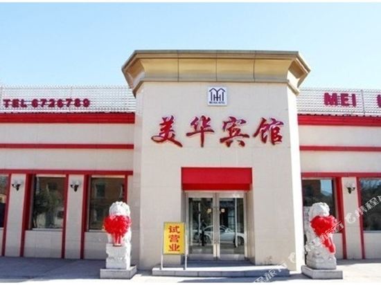 齐齐哈尔美华宾馆