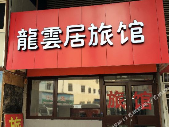 青岛龙云居旅馆