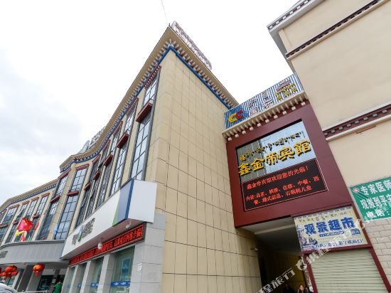 林芝鑫金帝宾馆