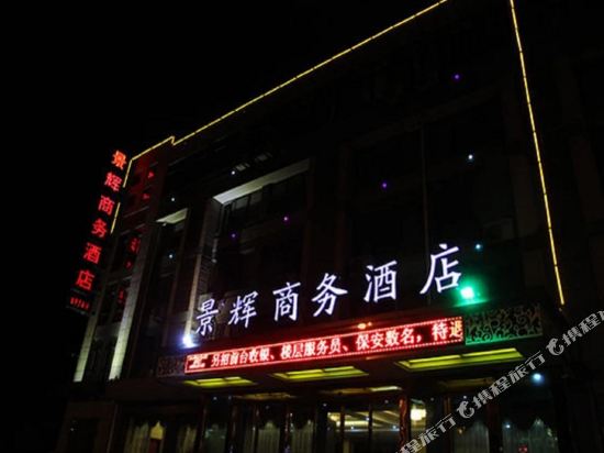 江山景辉商务酒店