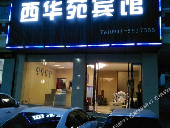 碌曲西华苑宾馆