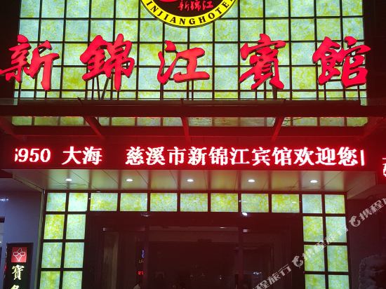 慈溪新锦江宾馆