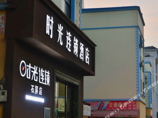 石屏时光连锁酒店