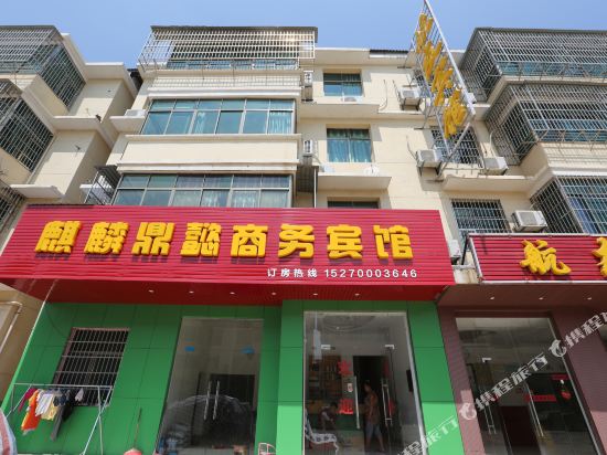 南昌麒麟鼎懿商务宾馆