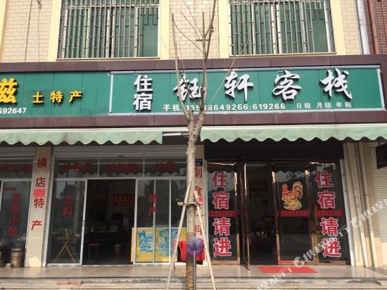 东阳横店钰轩民宿