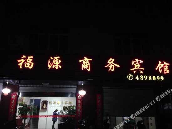 福源商务宾馆