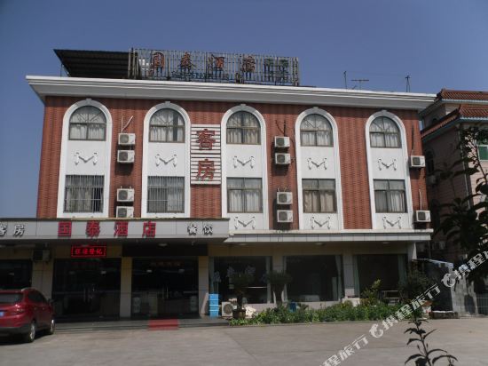 安昌国泰旅馆