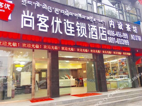 尚客优连锁酒店(拉萨布达拉宫店)