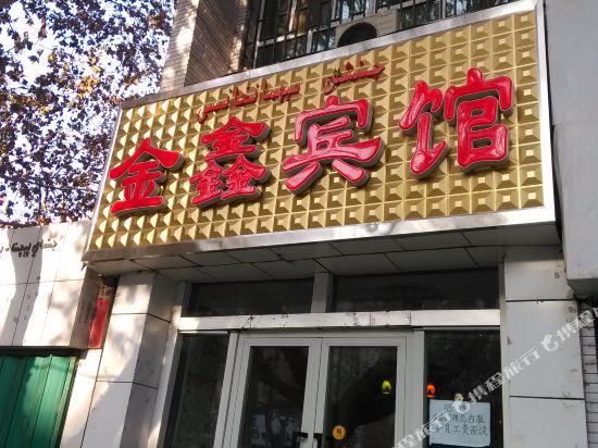 金鑫宾馆(阿克苏东大街店)