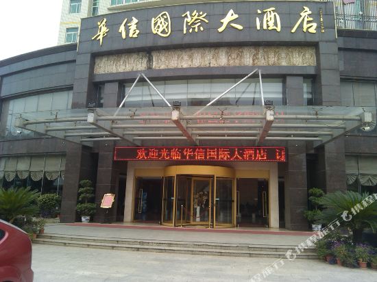祁阳华信国际大酒店