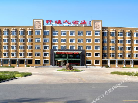 五大连池轩煌大酒店